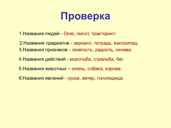 Проверка 1.Названия людей - Олег, пилот, тракторист. 2.Названия предметов -