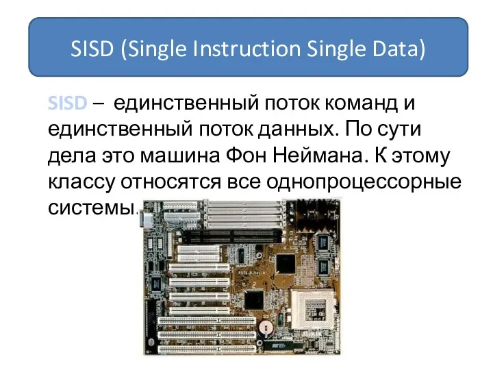 SISD – единственный поток команд и единственный поток данных. По