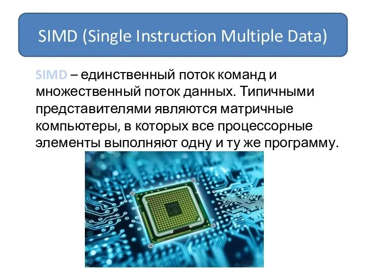 SIMD – единственный поток команд и множественный поток данных. Типичными