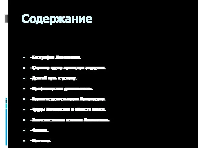 Содержание -Биография Ломоносова. -Славяно-греко-латинская академия. -Долгий путь к успеху. -Профессорская