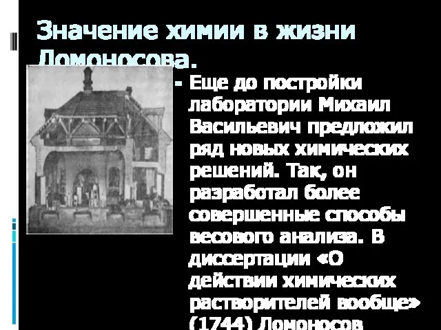 Значение химии в жизни Ломоносова. Еще до постройки лаборатории Михаил