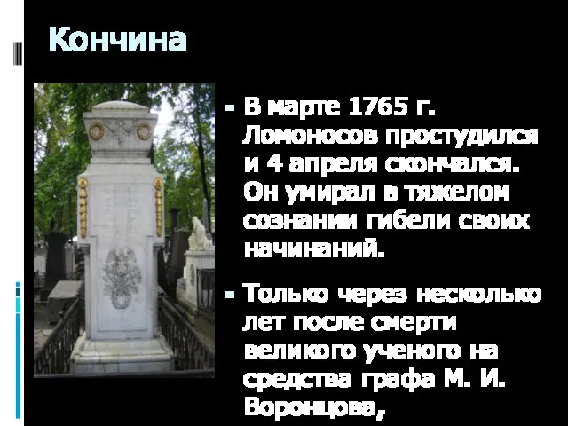 Кончина В марте 1765 г. Ломоносов простудился и 4 апреля