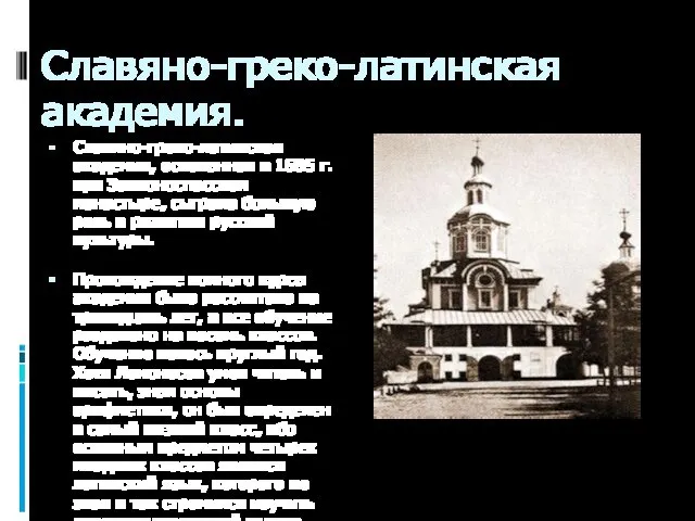 Славяно-греко-латинская академия. Славяно-греко-латинская академия, основанная в 1685 г. при Заиконоспасском