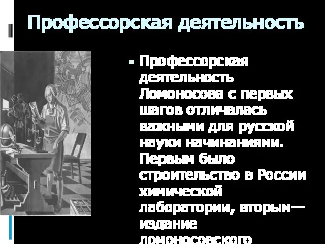 Профессорская деятельность Профессорская деятельность Ломоносова с первых шагов отличалась важными