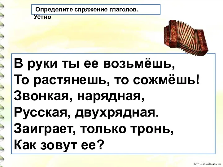 В руки ты ее возьмёшь, То растянешь, то сожмёшь! Звонкая,