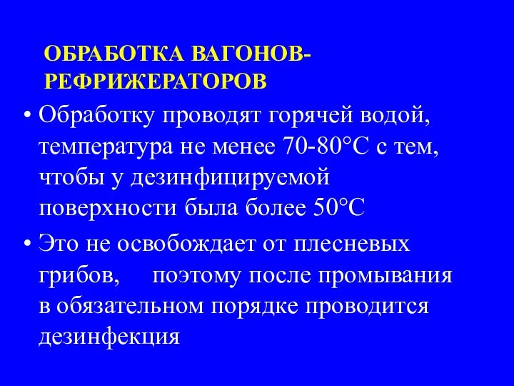 ОБРАБОТКА ВАГОНОВ-РЕФРИЖЕРАТОРОВ Обработку проводят горячей водой, температура не менее 70-80°C