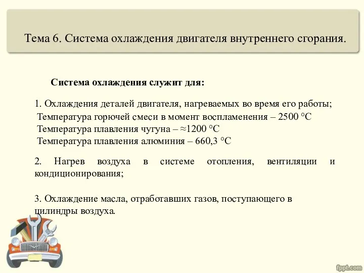 Тема 6. Система охлаждения двигателя внутреннего сгорания. Система охлаждения служит