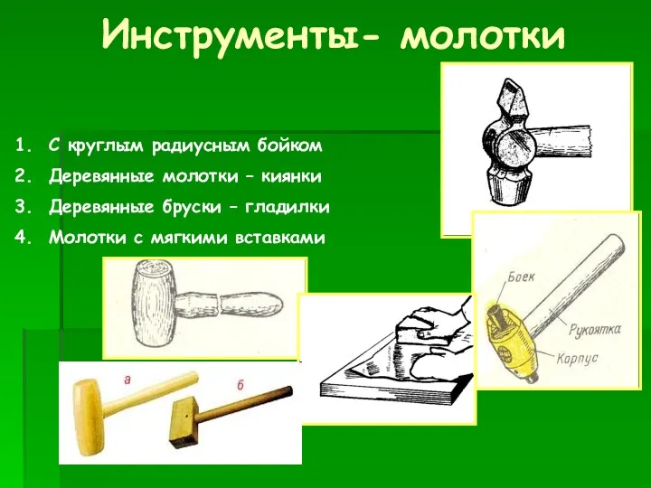 С круглым радиусным бойком Деревянные молотки – киянки Деревянные бруски – гладилки Молотки