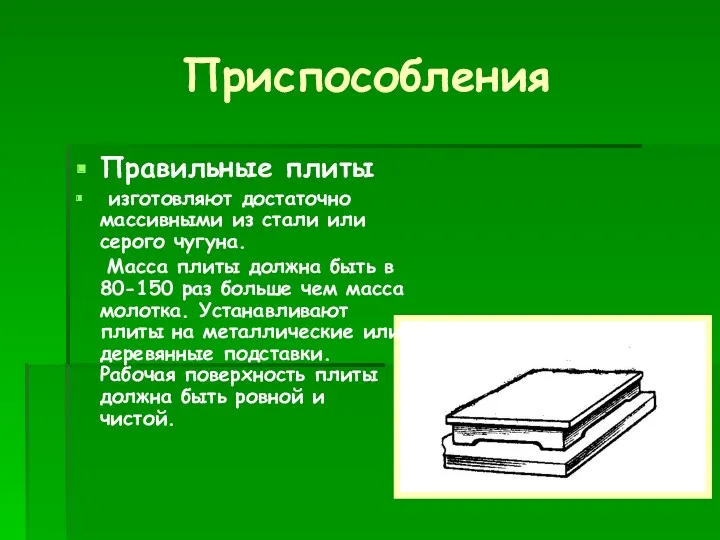 Приспособления Правильные плиты изготовляют достаточно массивными из стали или серого