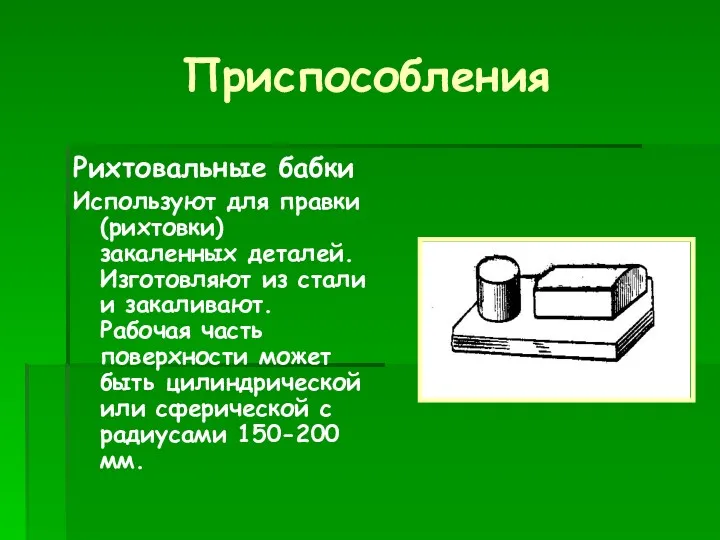 Приспособления Рихтовальные бабки Используют для правки (рихтовки) закаленных деталей. Изготовляют