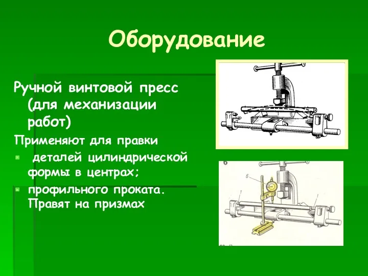 Оборудование Ручной винтовой пресс (для механизации работ) Применяют для правки деталей цилиндрической формы
