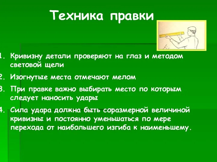 Техника правки Кривизну детали проверяют на глаз и методом световой щели Изогнутые места