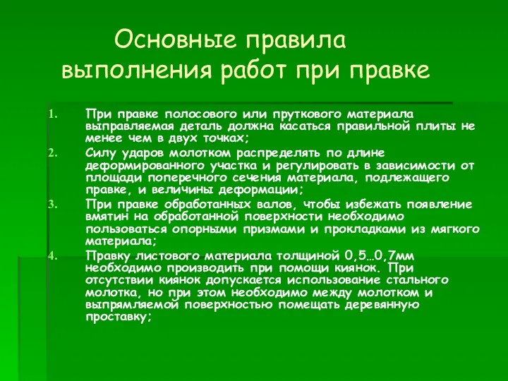 Основные правила выполнения работ при правке При правке полосового или пруткового материала выправляемая