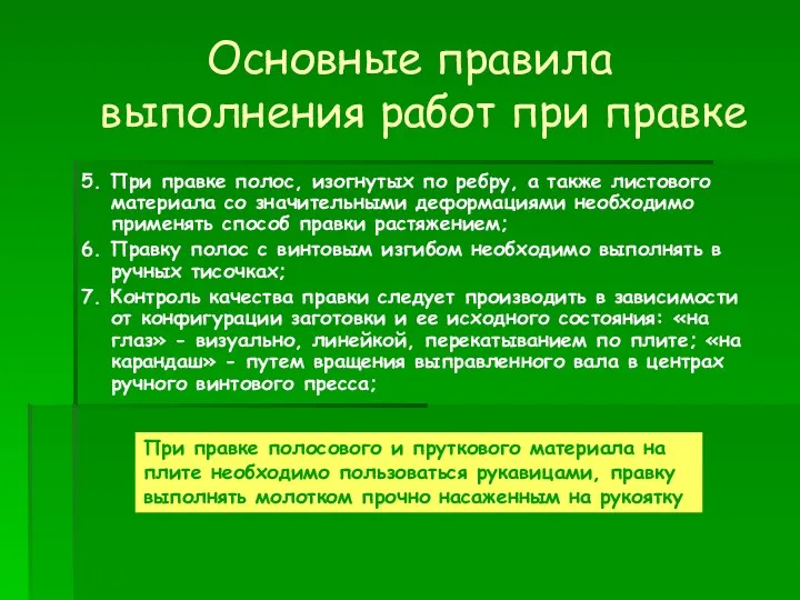 Основные правила выполнения работ при правке 5. При правке полос, изогнутых по ребру,