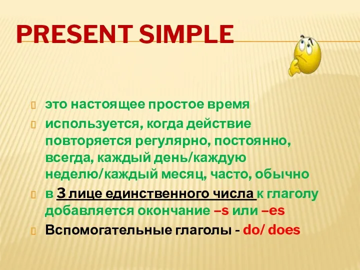 PRESENT SIMPLE это настоящее простое время используется, когда действие повторяется