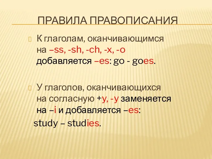 ПРАВИЛА ПРАВОПИСАНИЯ К глаголам, оканчивающимся на –ss, -sh, -ch, -x,