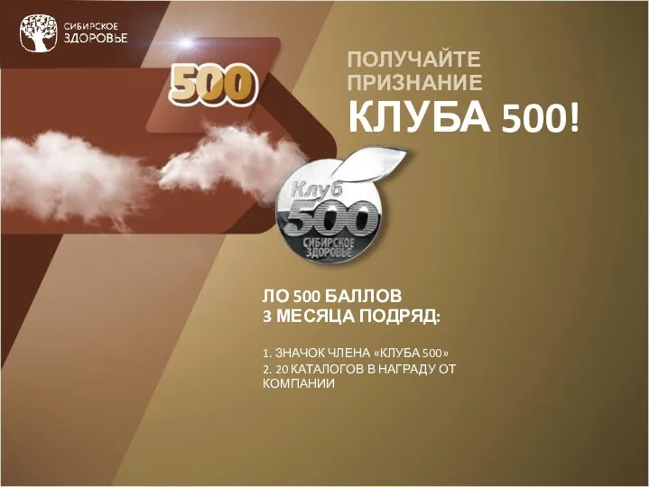 ПОЛУЧАЙТЕ ПРИЗНАНИЕ КЛУБА 500! ЛО 500 БАЛЛОВ 3 МЕСЯЦА ПОДРЯД: