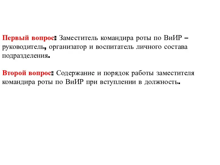 Первый вопрос: Заместитель командира роты по ВиИР – руководитель, организатор