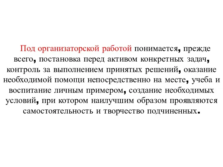 Под организаторской работой понимается, прежде всего, постановка перед активом конкретных