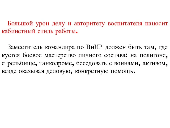 Большой урон делу и авторитету воспитателя наносит кабинетный стиль работы.