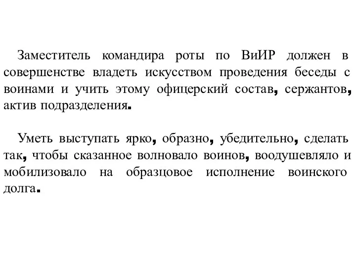 Заместитель командира роты по ВиИР должен в совершенстве владеть искусством