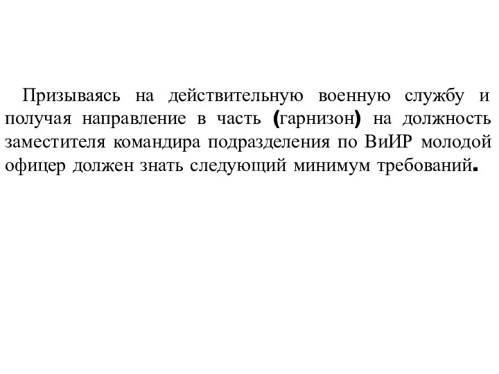 Призываясь на действительную военную службу и получая направление в часть