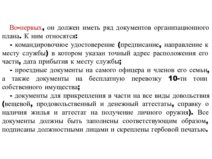 Во-первых, он должен иметь ряд документов организационного плана. К ним