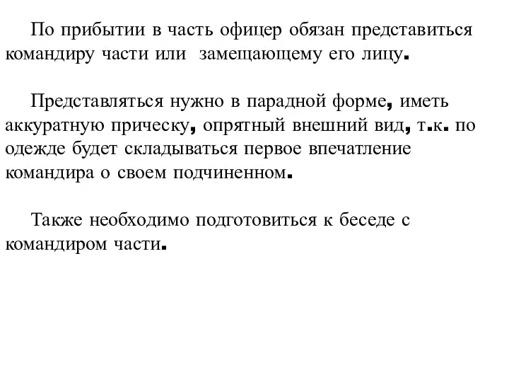 По прибытии в часть офицер обязан представиться командиру части или