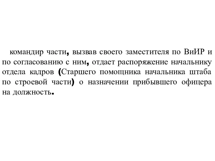 командир части, вызвав своего заместителя по ВиИР и по согласованию