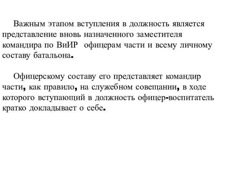 Важным этапом вступления в должность является представление вновь назначенного заместителя