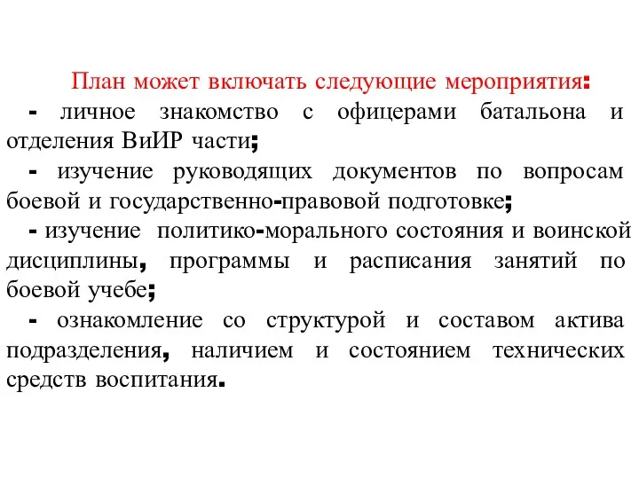 План может включать следующие мероприятия: - личное знакомство с офицерами