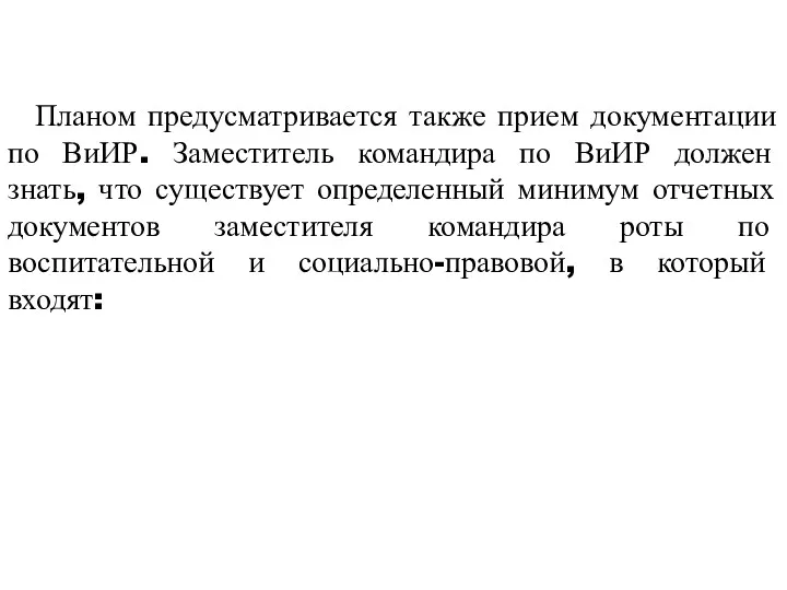 Планом предусматривается также прием документации по ВиИР. Заместитель командира по