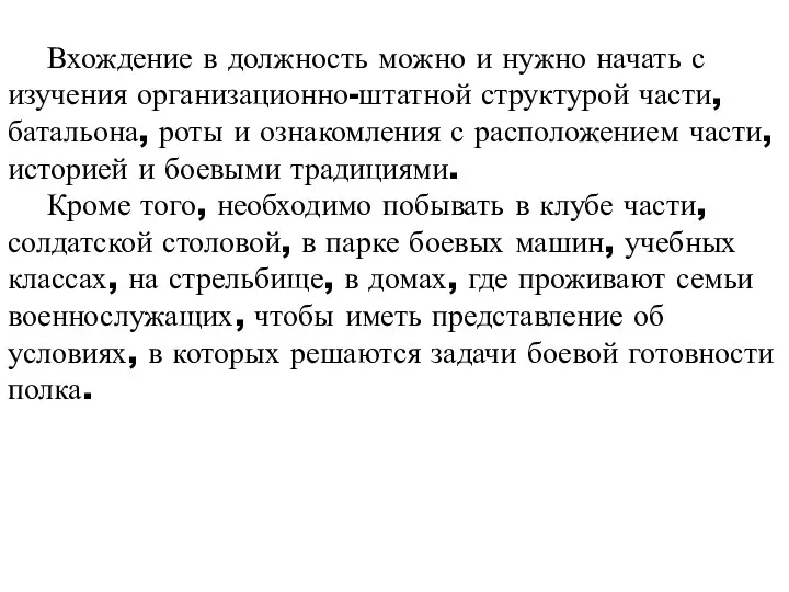 Вхождение в должность можно и нужно начать с изучения организационно-штатной