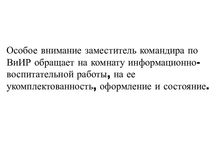 Особое внимание заместитель командира по ВиИР обращает на комнату информационно-воспитательной