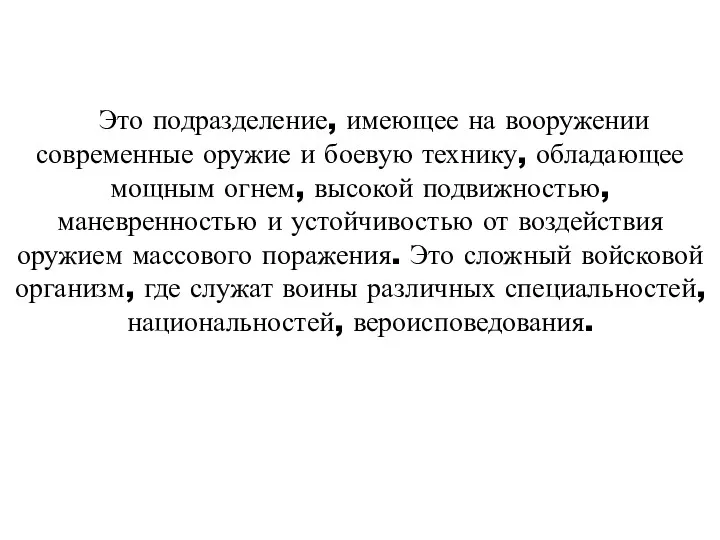 Это подразделение, имеющее на вооружении современные оружие и боевую технику,