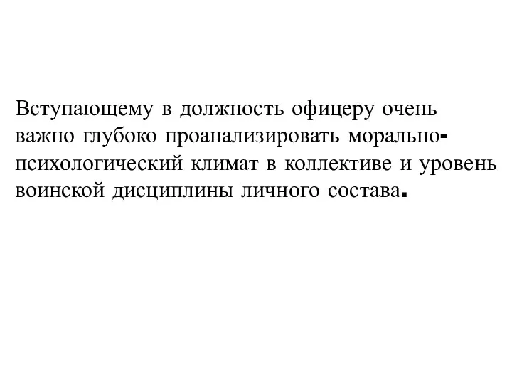 Вступающему в должность офицеру очень важно глубоко проанализировать морально-психологический климат