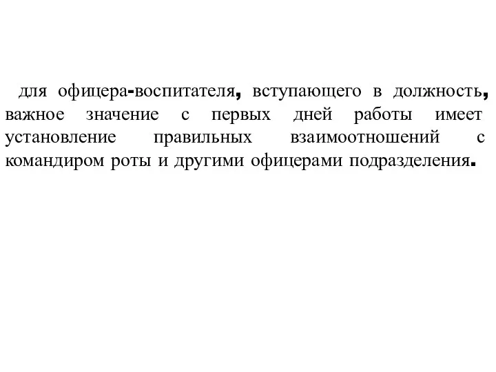 для офицера-воспитателя, вступающего в должность, важное значение с первых дней