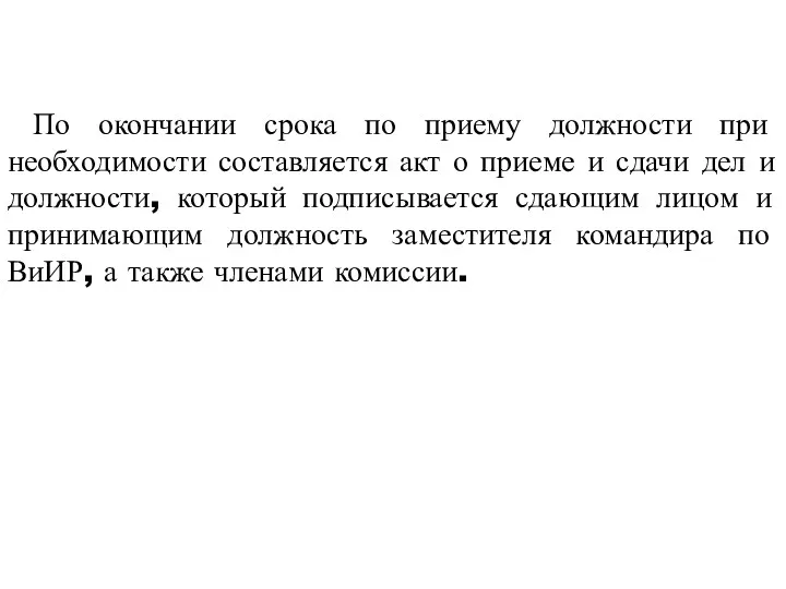 По окончании срока по приему должности при необходимости составляется акт