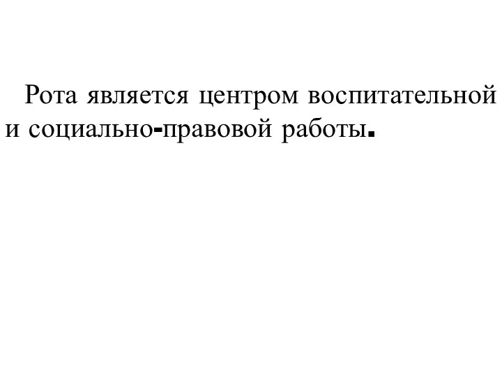 Рота является центром воспитательной и социально-правовой работы.