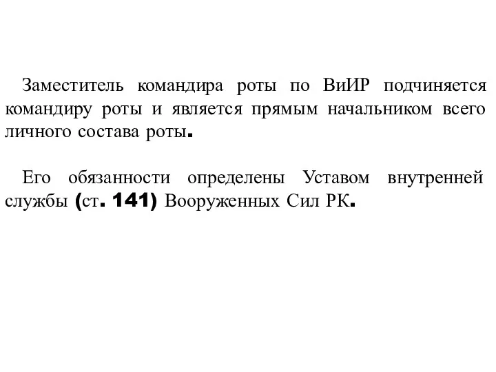 Заместитель командира роты по ВиИР подчиняется командиру роты и является