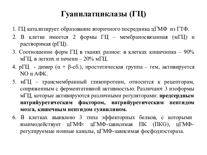 Гуанилатциклазы (ГЦ) 1. ГЦ катализирует образование вторичного посредника цГМФ из