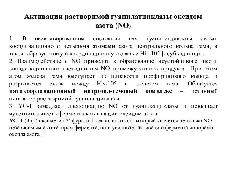 1. В неактивированном состоянии гем гуанилатциклазы связан координационно с четырьмя