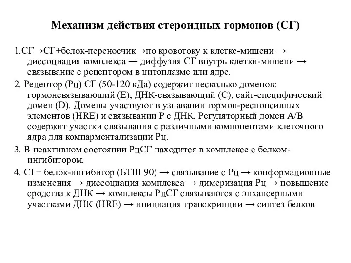 Механизм действия стероидных гормонов (СГ) 1.СГ→СГ+белок-переносчик→по кровотоку к клетке-мишени →