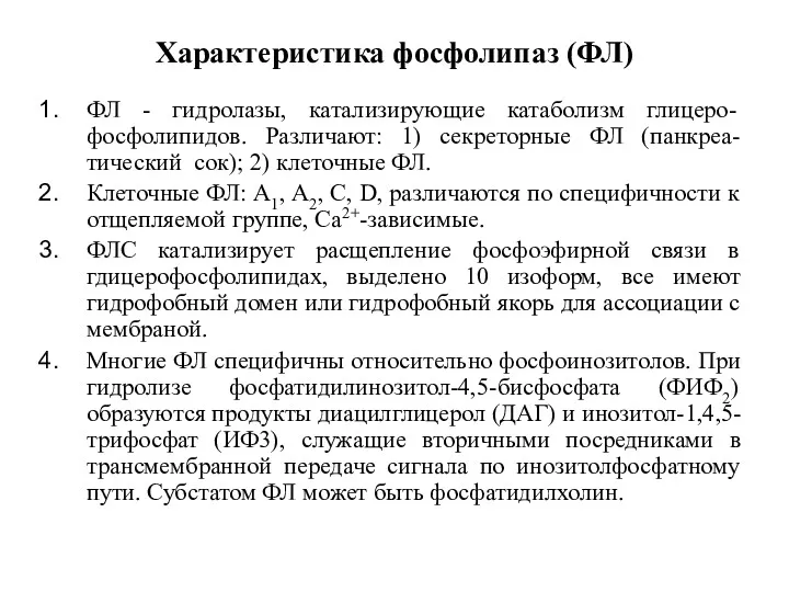 Характеристика фосфолипаз (ФЛ) ФЛ - гидролазы, катализирующие катаболизм глицеро-фосфолипидов. Различают: