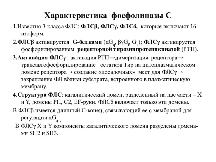 Характеристика фосфолипазы С 1.Известно 3 класса ФЛС: ФЛСβ, ФЛСγ, ФЛСδ,