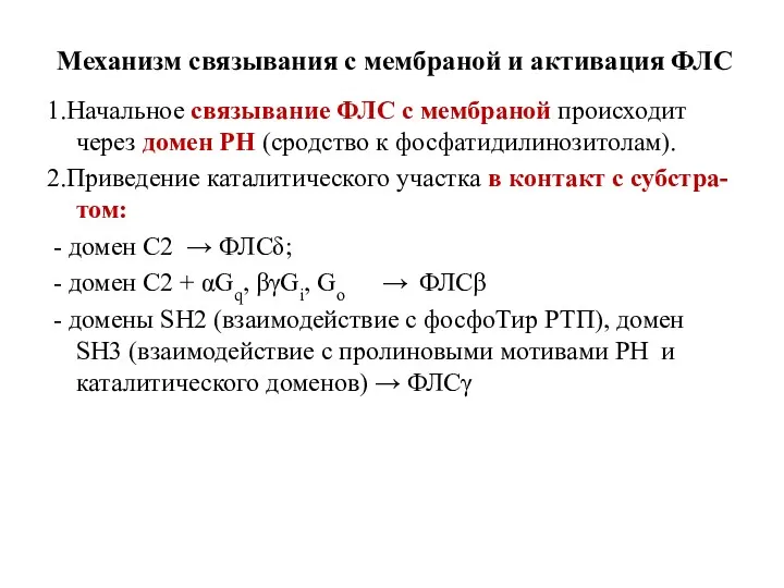 Механизм связывания с мембраной и активация ФЛС 1.Начальное связывание ФЛС