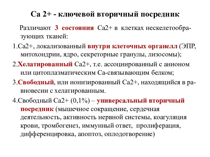 Са 2+ - ключевой вторичный посредник Различают 3 состояния Са2+