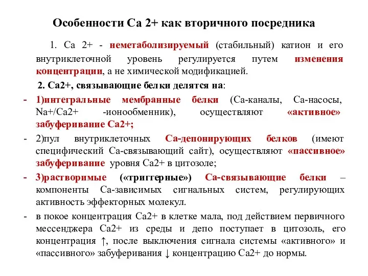 Особенности Са 2+ как вторичного посредника 1. Са 2+ -