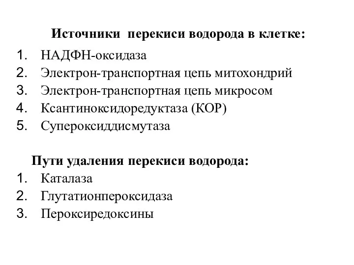 Источники перекиси водорода в клетке: НАДФН-оксидаза Электрон-транспортная цепь митохондрий Электрон-транспортная