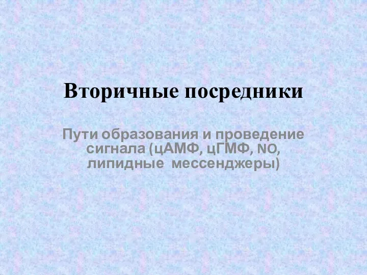 Вторичные посредники Пути образования и проведение сигнала (цАМФ, цГМФ, NO, липидные мессенджеры)